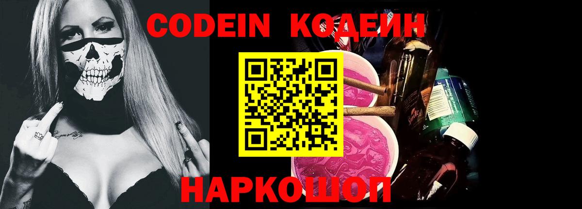 Удомля  Кодеиновый сироп Lean Purple Drank  Codein Purple Drank  Вход с VPN 